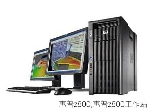 惠普z800,惠普z800工作站