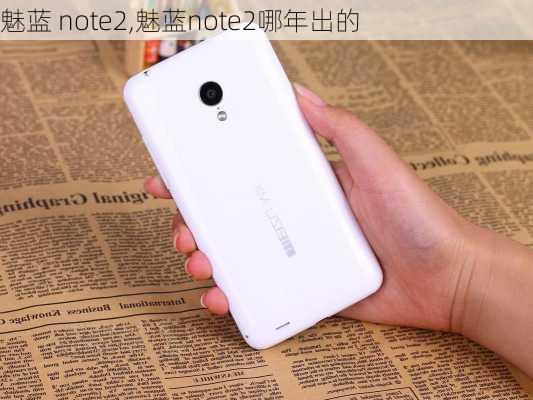 魅蓝 note2,魅蓝note2哪年出的