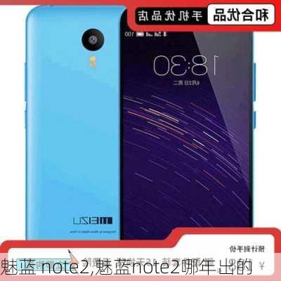 魅蓝 note2,魅蓝note2哪年出的