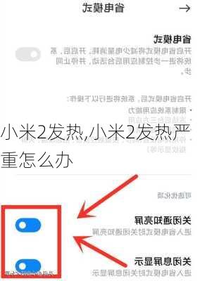 小米2发热,小米2发热严重怎么办