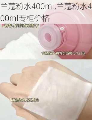 兰蔻粉水400ml,兰蔻粉水400ml专柜价格