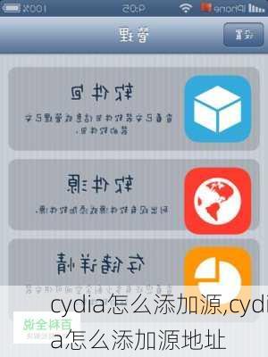 cydia怎么添加源,cydia怎么添加源地址