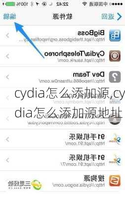 cydia怎么添加源,cydia怎么添加源地址