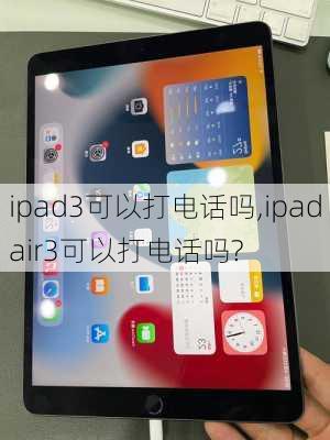 ipad3可以打电话吗,ipadair3可以打电话吗?