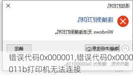 错误代码0x000001,错误代码0x0000011b打印机无法连接