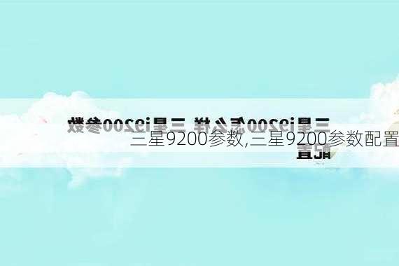 三星9200参数,三星9200参数配置