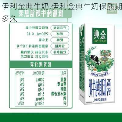 伊利金典牛奶,伊利金典牛奶保质期多久