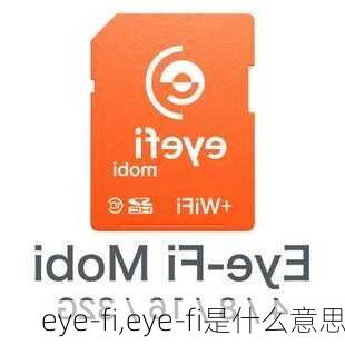 eye-fi,eye-fi是什么意思