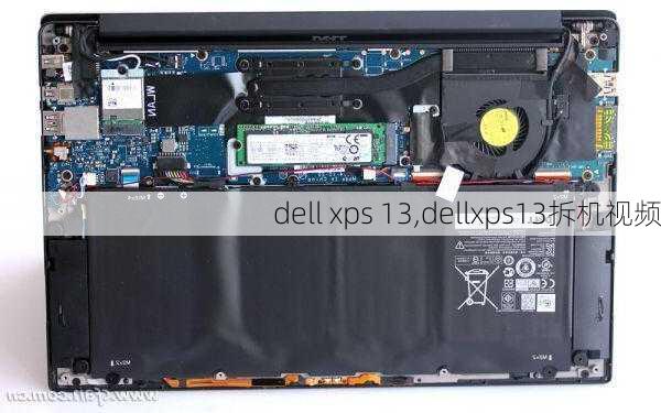 dell xps 13,dellxps13拆机视频