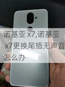 诺基亚 x7,诺基亚 x7更换尾插无声音怎么办