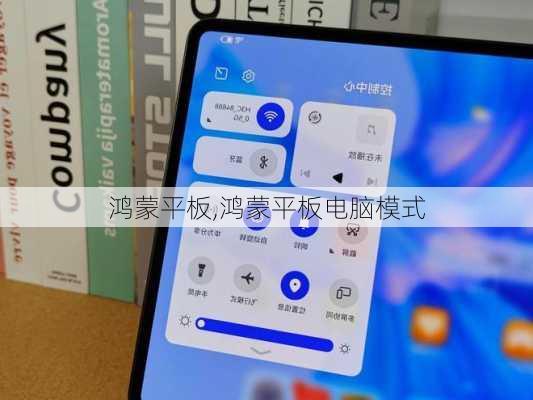鸿蒙平板,鸿蒙平板电脑模式