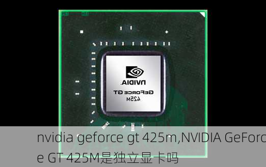 nvidia geforce gt 425m,NVIDIA GeForce GT 425M是独立显卡吗