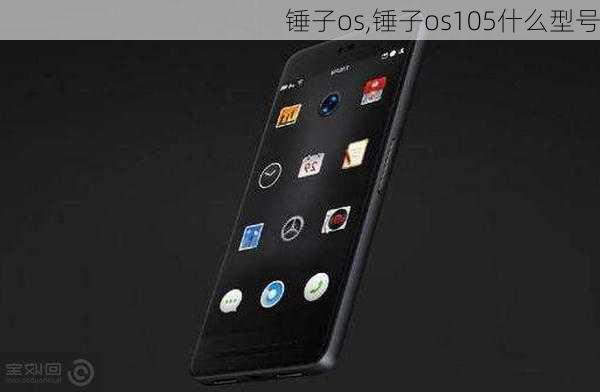 锤子os,锤子os105什么型号