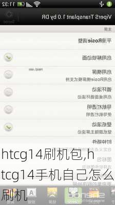 htcg14刷机包,htcg14手机自己怎么刷机