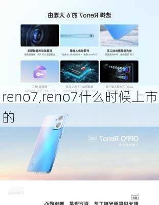 reno7,reno7什么时候上市的