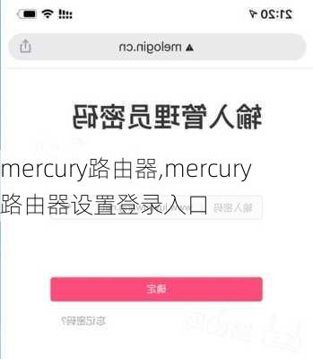 mercury路由器,mercury路由器设置登录入口