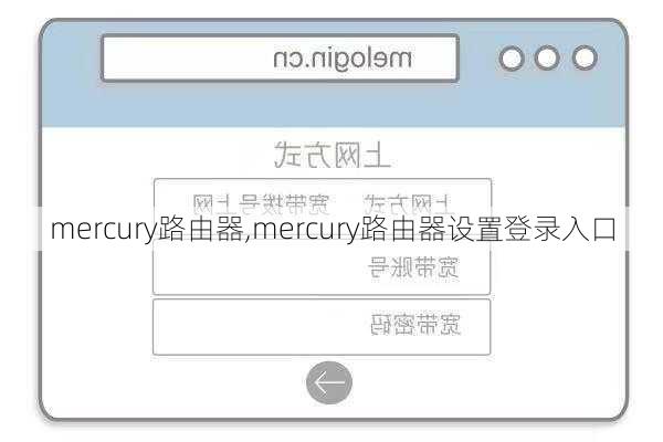 mercury路由器,mercury路由器设置登录入口