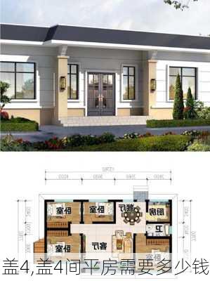 盖4,盖4间平房需要多少钱