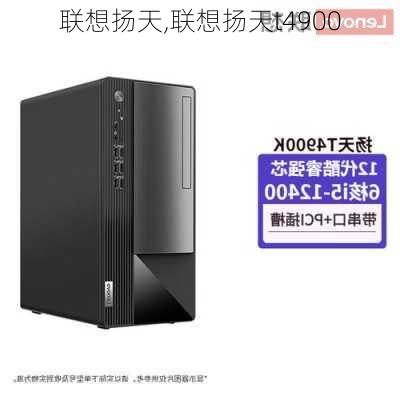 联想扬天,联想扬天t4900