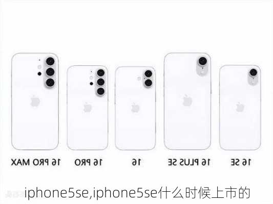 iphone5se,iphone5se什么时候上市的