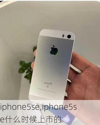 iphone5se,iphone5se什么时候上市的