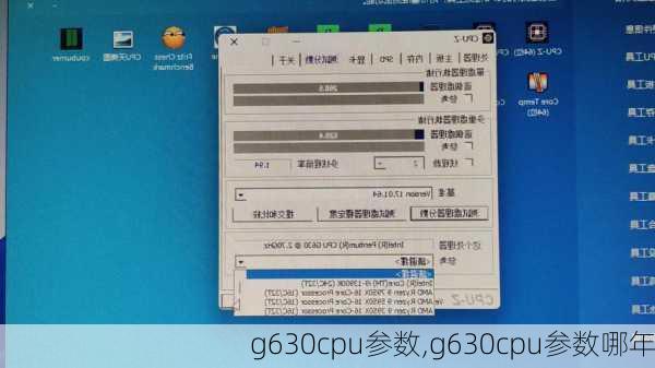 g630cpu参数,g630cpu参数哪年