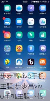 步步高vivo手机主题,步步高vivo手机主题下载