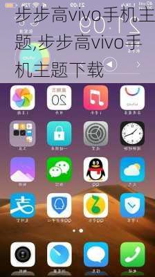 步步高vivo手机主题,步步高vivo手机主题下载