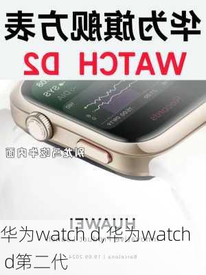 华为watch d,华为watch d第二代