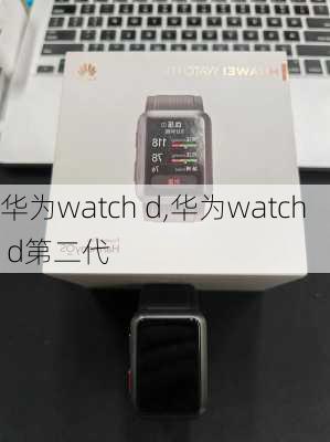 华为watch d,华为watch d第二代