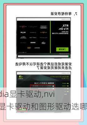 nvidia显卡驱动,nvidia显卡驱动和图形驱动选哪个