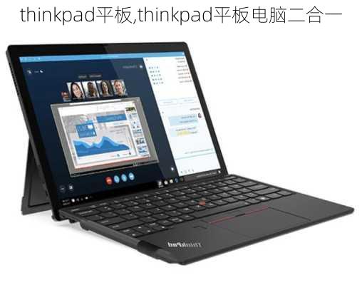 thinkpad平板,thinkpad平板电脑二合一