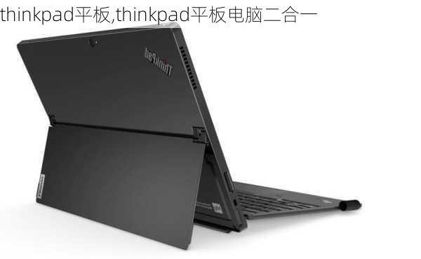 thinkpad平板,thinkpad平板电脑二合一