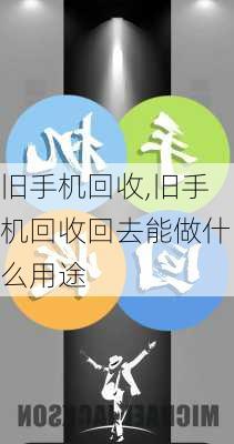 旧手机回收,旧手机回收回去能做什么用途