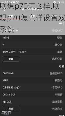 联想p70怎么样,联想p70怎么样设置双系统