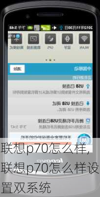 联想p70怎么样,联想p70怎么样设置双系统