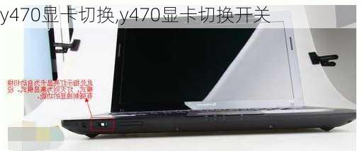 y470显卡切换,y470显卡切换开关