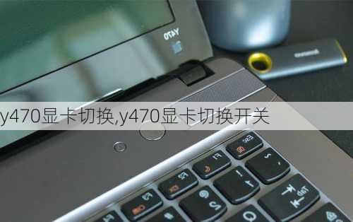 y470显卡切换,y470显卡切换开关