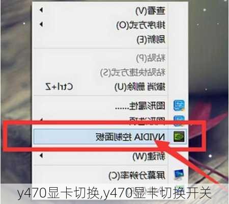 y470显卡切换,y470显卡切换开关