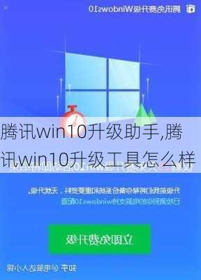 腾讯win10升级助手,腾讯win10升级工具怎么样