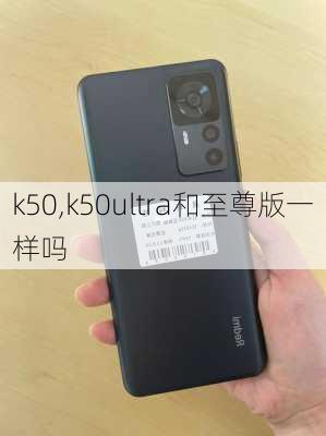 k50,k50ultra和至尊版一样吗