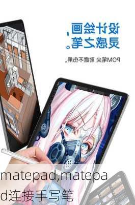 matepad,matepad连接手写笔