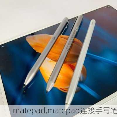 matepad,matepad连接手写笔