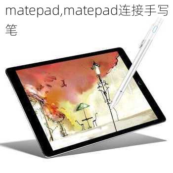 matepad,matepad连接手写笔