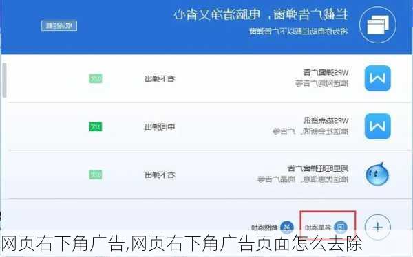 网页右下角广告,网页右下角广告页面怎么去除
