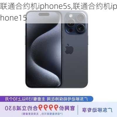 联通合约机iphone5s,联通合约机iphone15