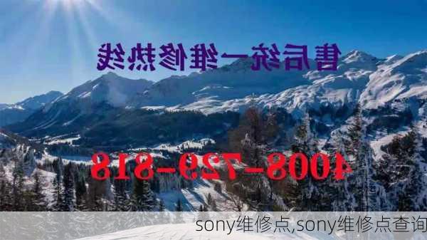 sony维修点,sony维修点查询