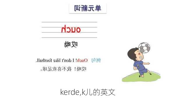 kerde,k儿的英文