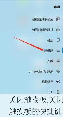 关闭触摸板,关闭触摸板的快捷键