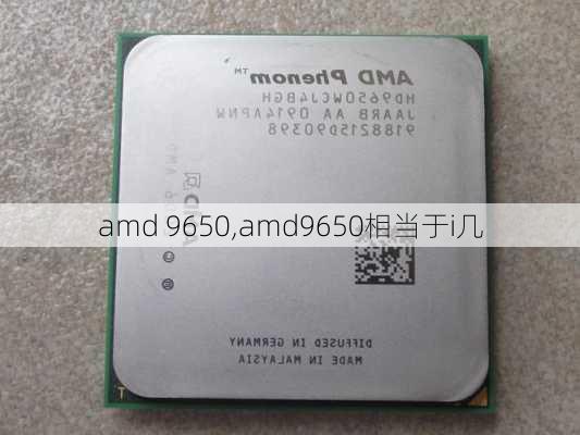 amd 9650,amd9650相当于i几